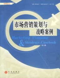 《市場營銷策劃與戰略案例（第六版）》 新時代營銷策劃的全景指南